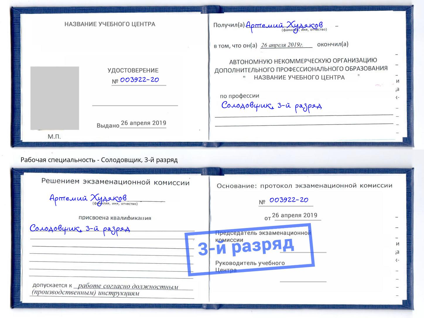 корочка 3-й разряд Солодовщик Глазов