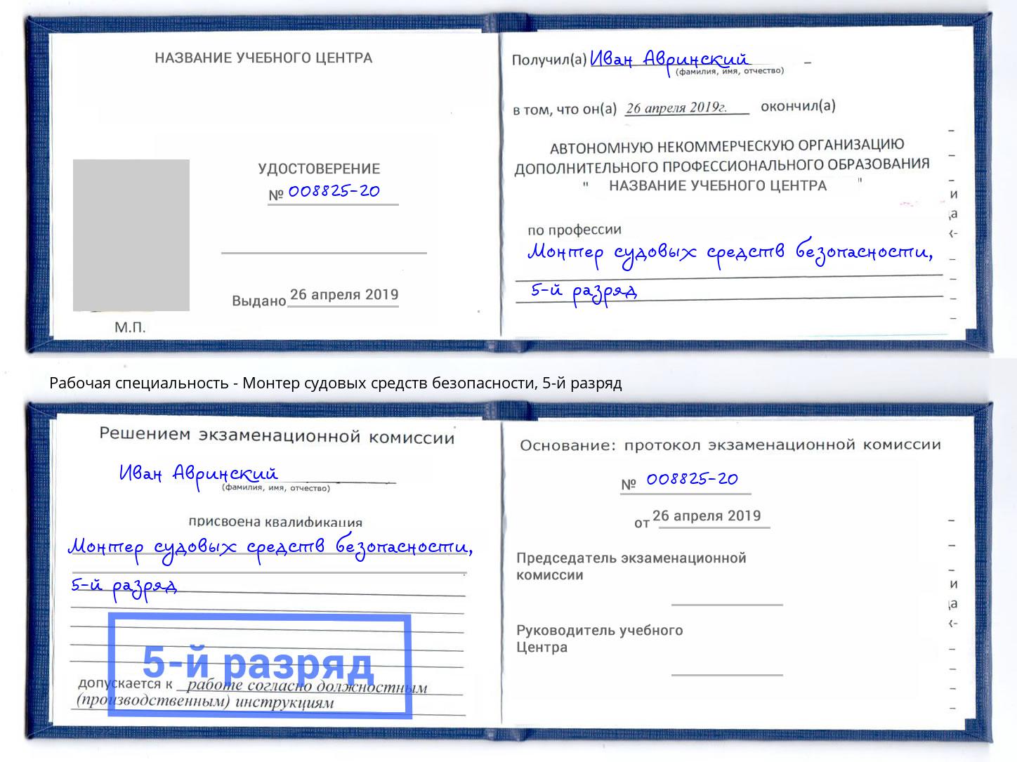 корочка 5-й разряд Монтер судовых средств безопасности Глазов