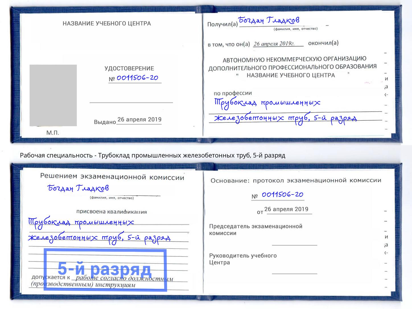корочка 5-й разряд Трубоклад промышленных железобетонных труб Глазов