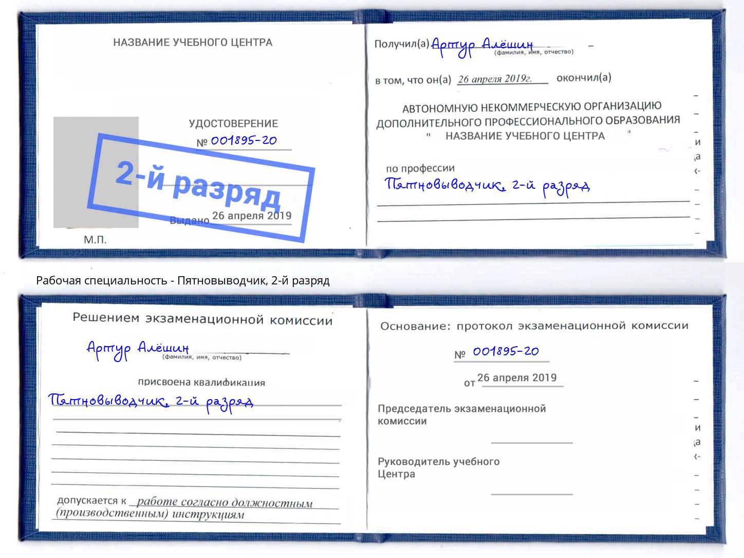 корочка 2-й разряд Пятновыводчик Глазов