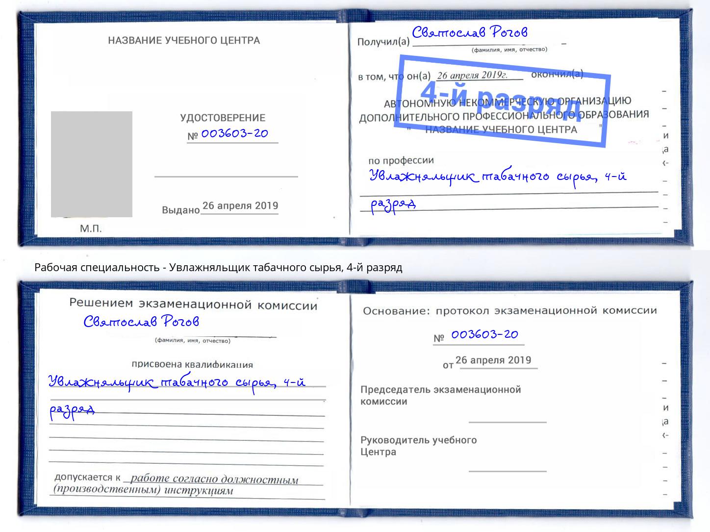 корочка 4-й разряд Увлажняльщик табачного сырья Глазов