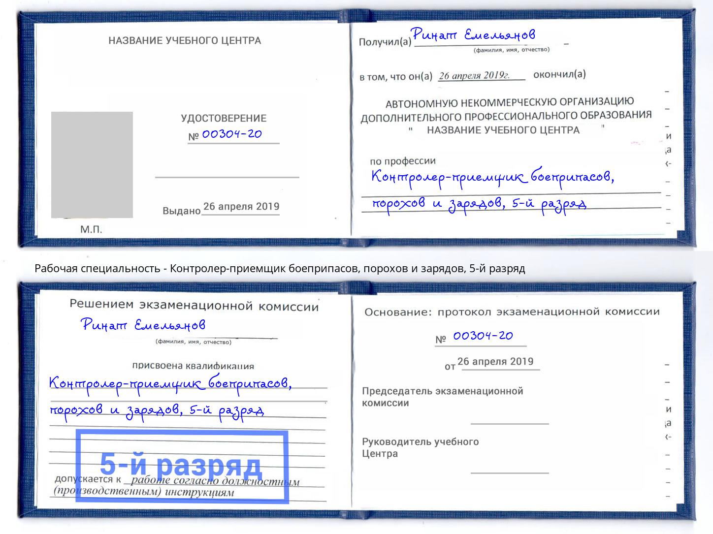 корочка 5-й разряд Контролер-приемщик боеприпасов, порохов и зарядов Глазов