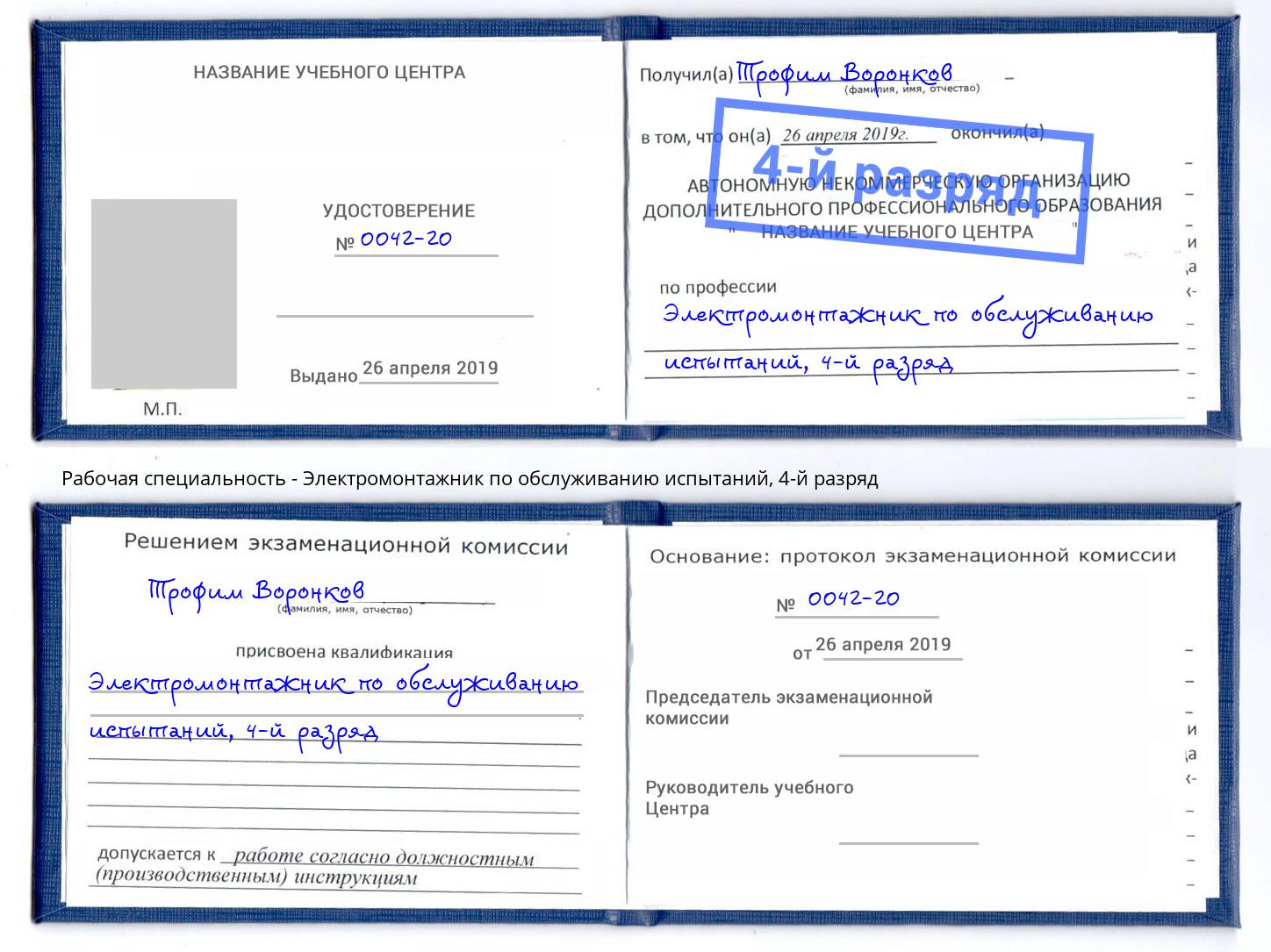 корочка 4-й разряд Электромонтажник по обслуживанию испытаний Глазов