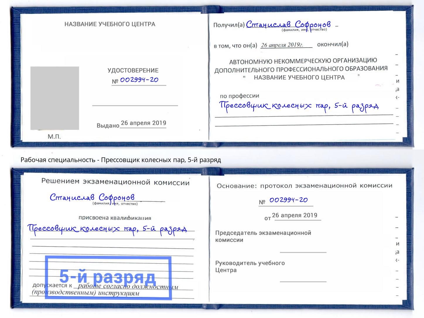 корочка 5-й разряд Прессовщик колесных пар Глазов