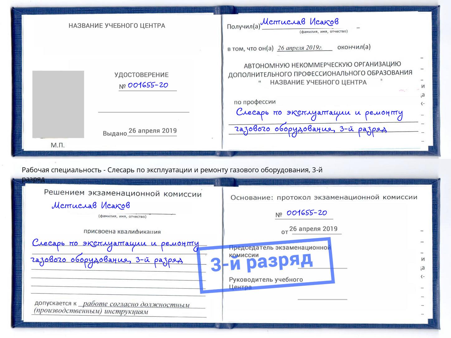 корочка 3-й разряд Слесарь по эксплуатации и ремонту газового оборудования Глазов