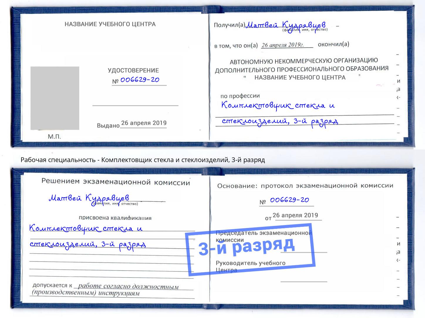 корочка 3-й разряд Комплектовщик стекла и стеклоизделий Глазов
