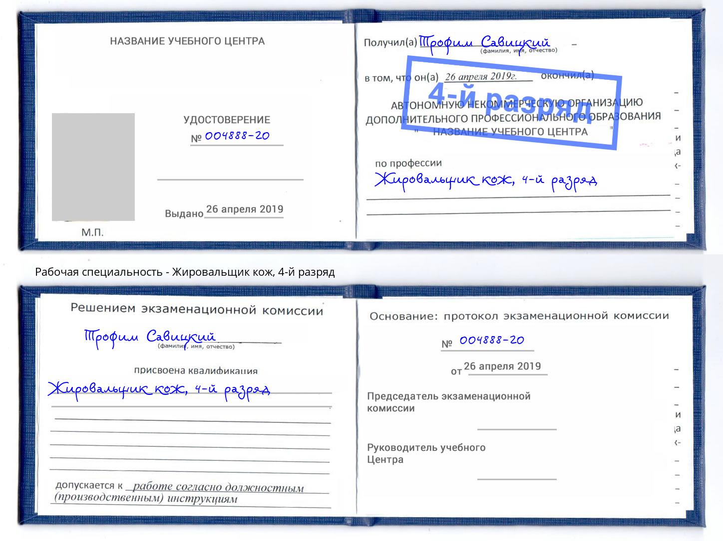 корочка 4-й разряд Жировальщик кож Глазов