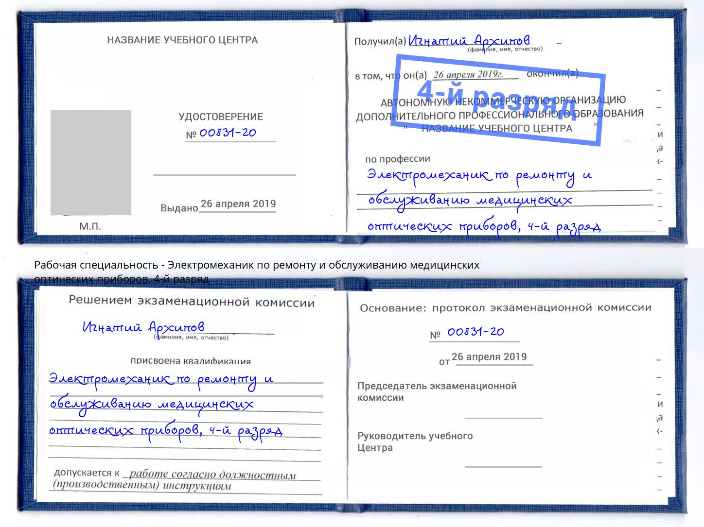 корочка 4-й разряд Электромеханик по ремонту и обслуживанию медицинских оптических приборов Глазов