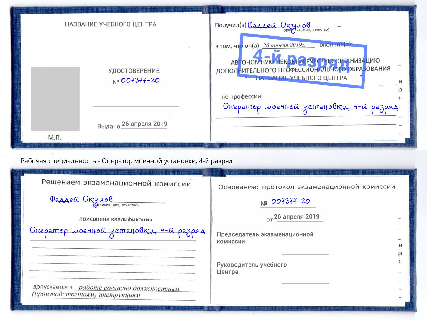 корочка 4-й разряд Оператор моечной установки Глазов