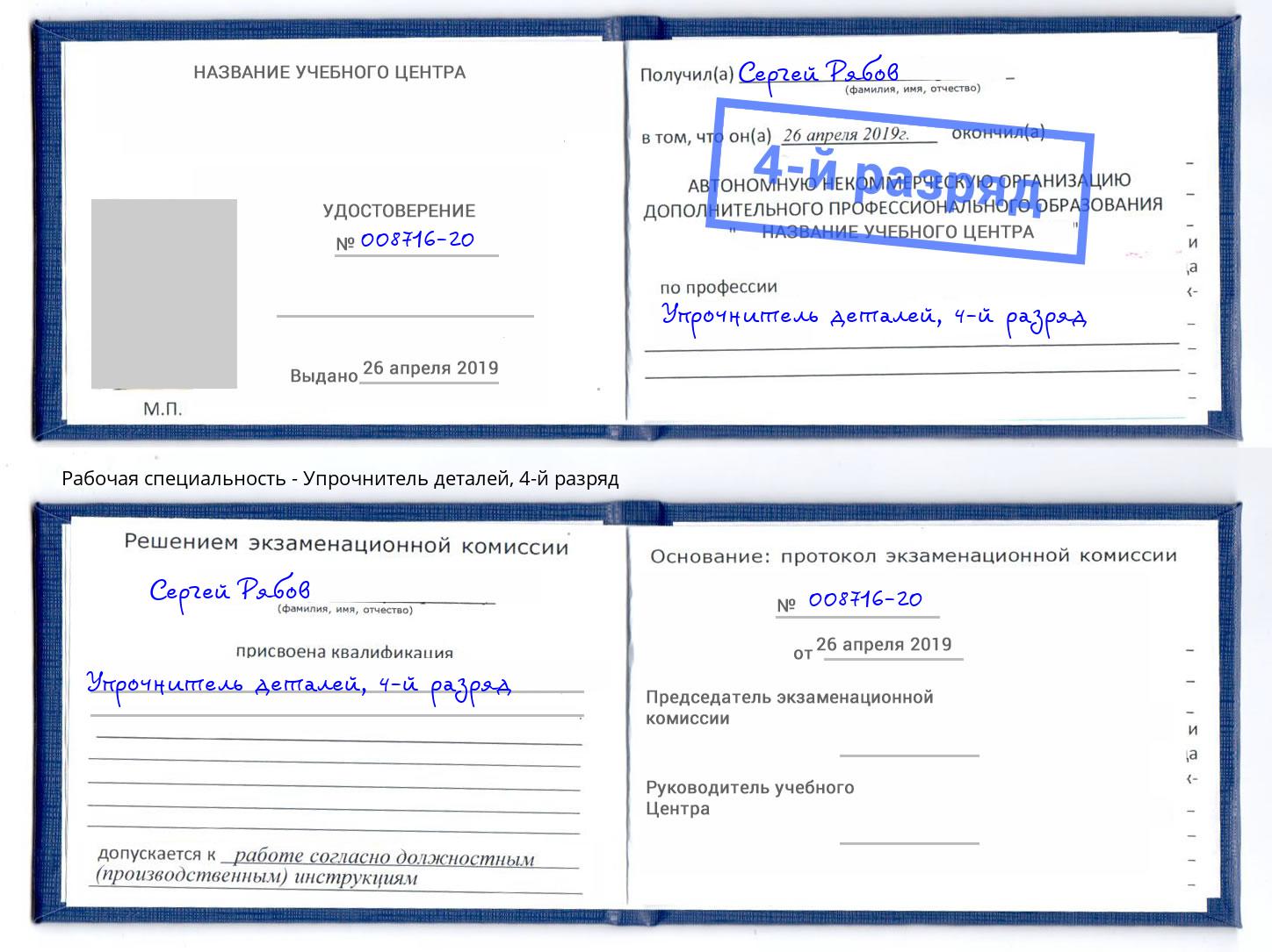 корочка 4-й разряд Упрочнитель деталей Глазов
