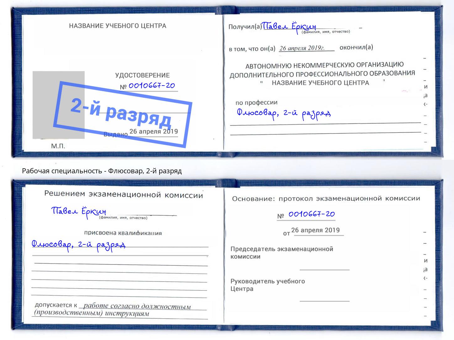 корочка 2-й разряд Флюсовар Глазов