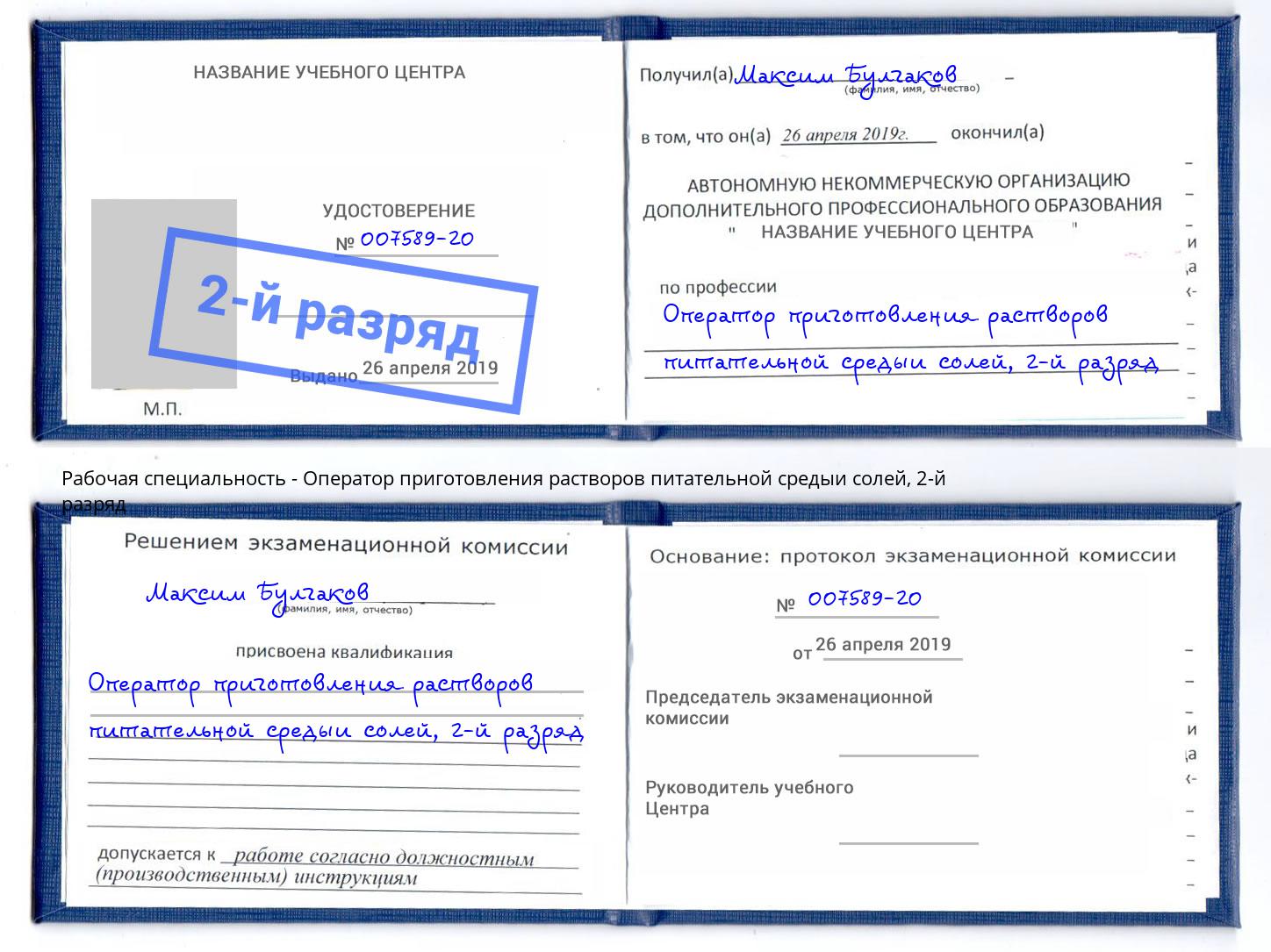 корочка 2-й разряд Оператор приготовления растворов питательной средыи солей Глазов