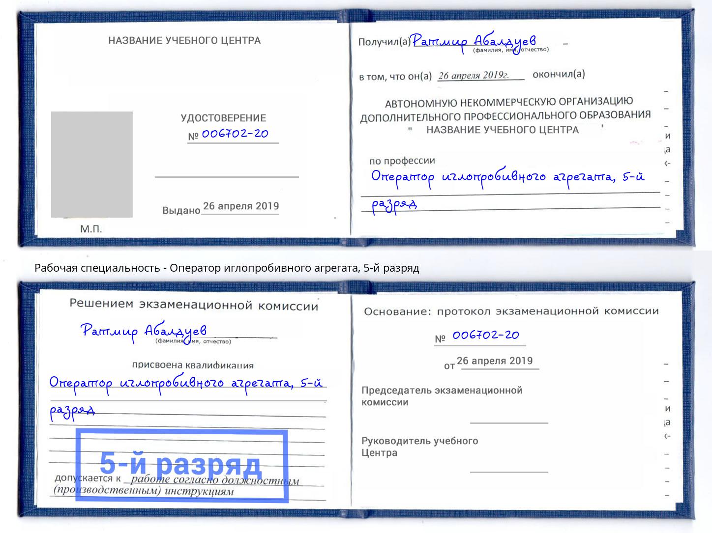 корочка 5-й разряд Оператор иглопробивного агрегата Глазов