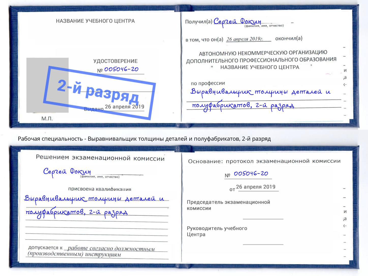 корочка 2-й разряд Выравнивальщик толщины деталей и полуфабрикатов Глазов