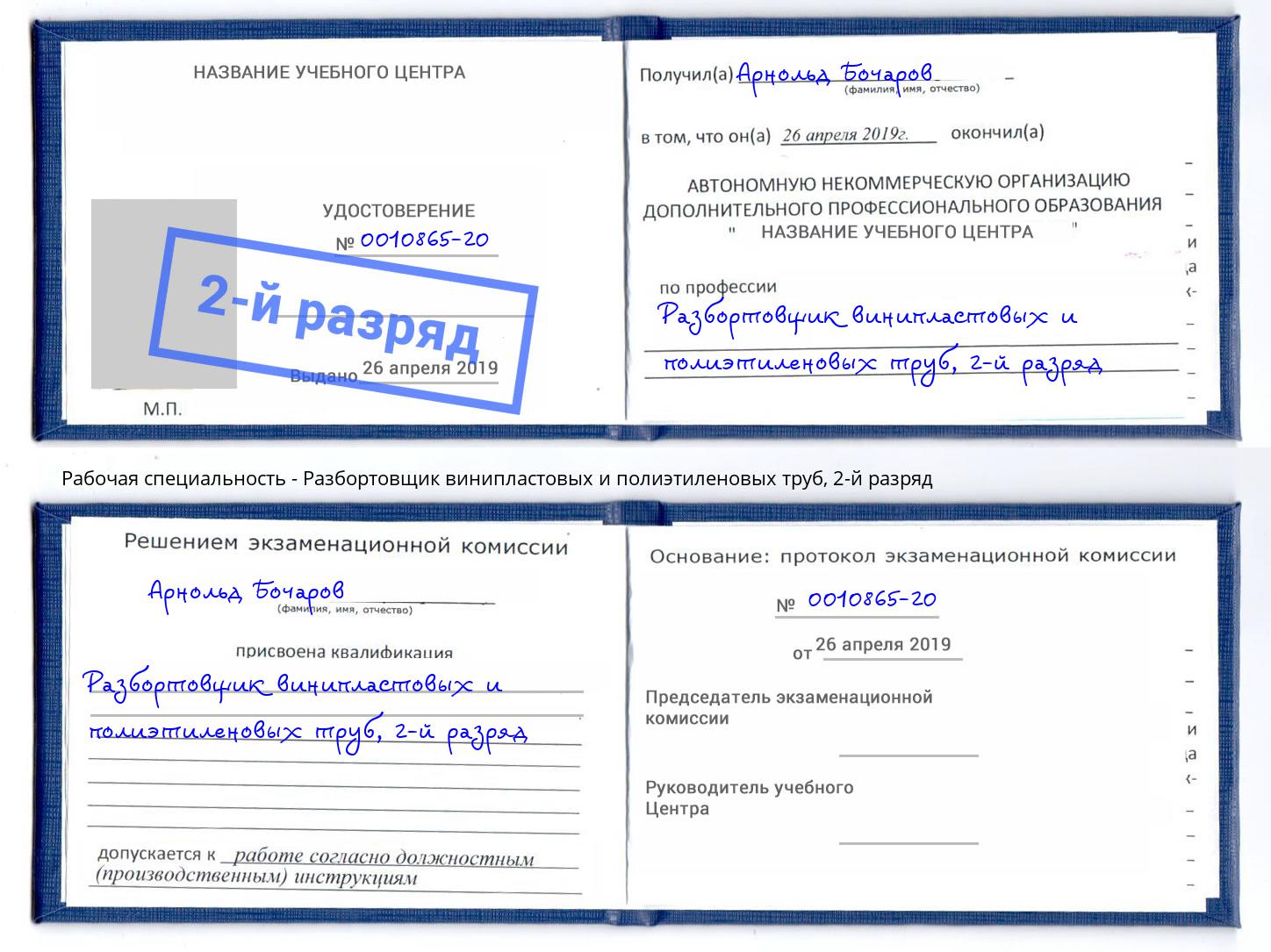 корочка 2-й разряд Разбортовщик винипластовых и полиэтиленовых труб Глазов