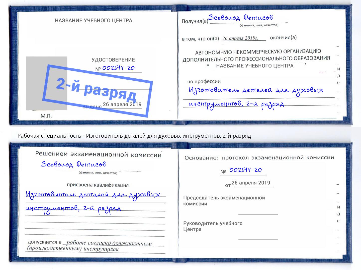 корочка 2-й разряд Изготовитель деталей для духовых инструментов Глазов