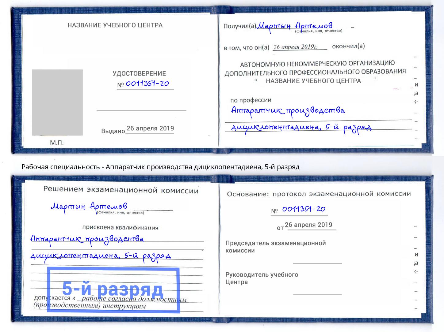 корочка 5-й разряд Аппаратчик производства дициклопентадиена Глазов