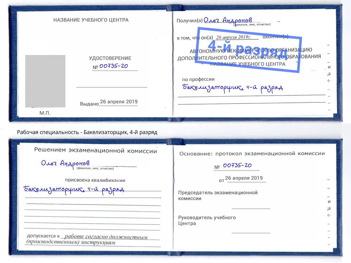 корочка 4-й разряд Бакелизаторщик Глазов