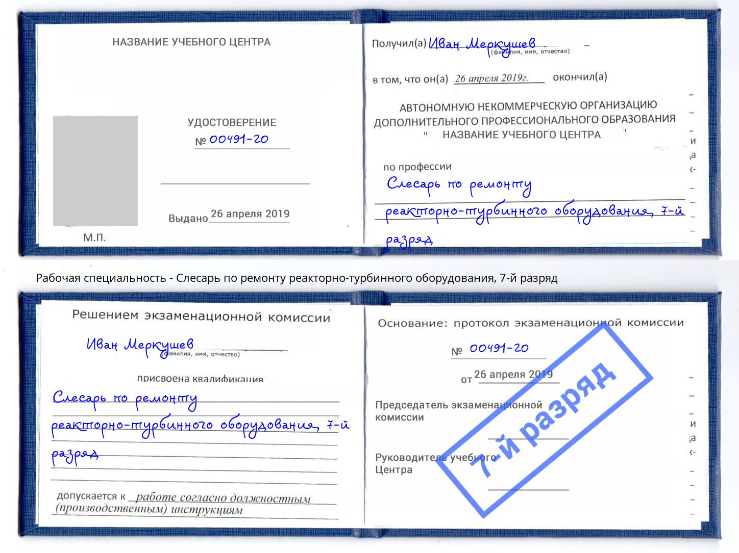корочка 7-й разряд Слесарь по ремонту реакторно-турбинного оборудования Глазов