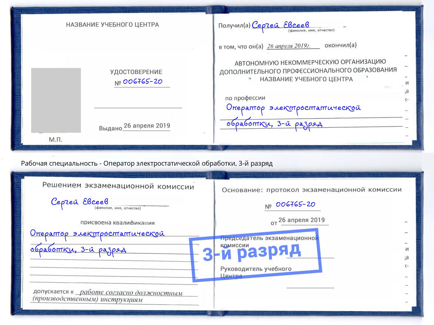 корочка 3-й разряд Оператор электростатической обработки Глазов