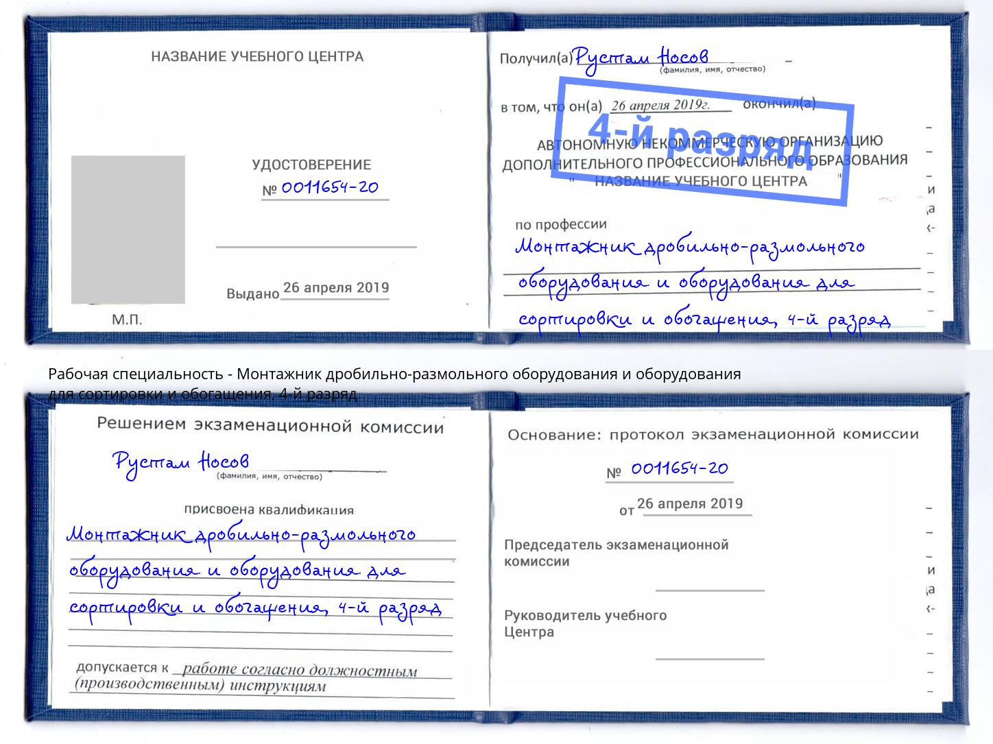 корочка 4-й разряд Монтажник дробильно-размольного оборудования и оборудования для сортировки и обогащения Глазов