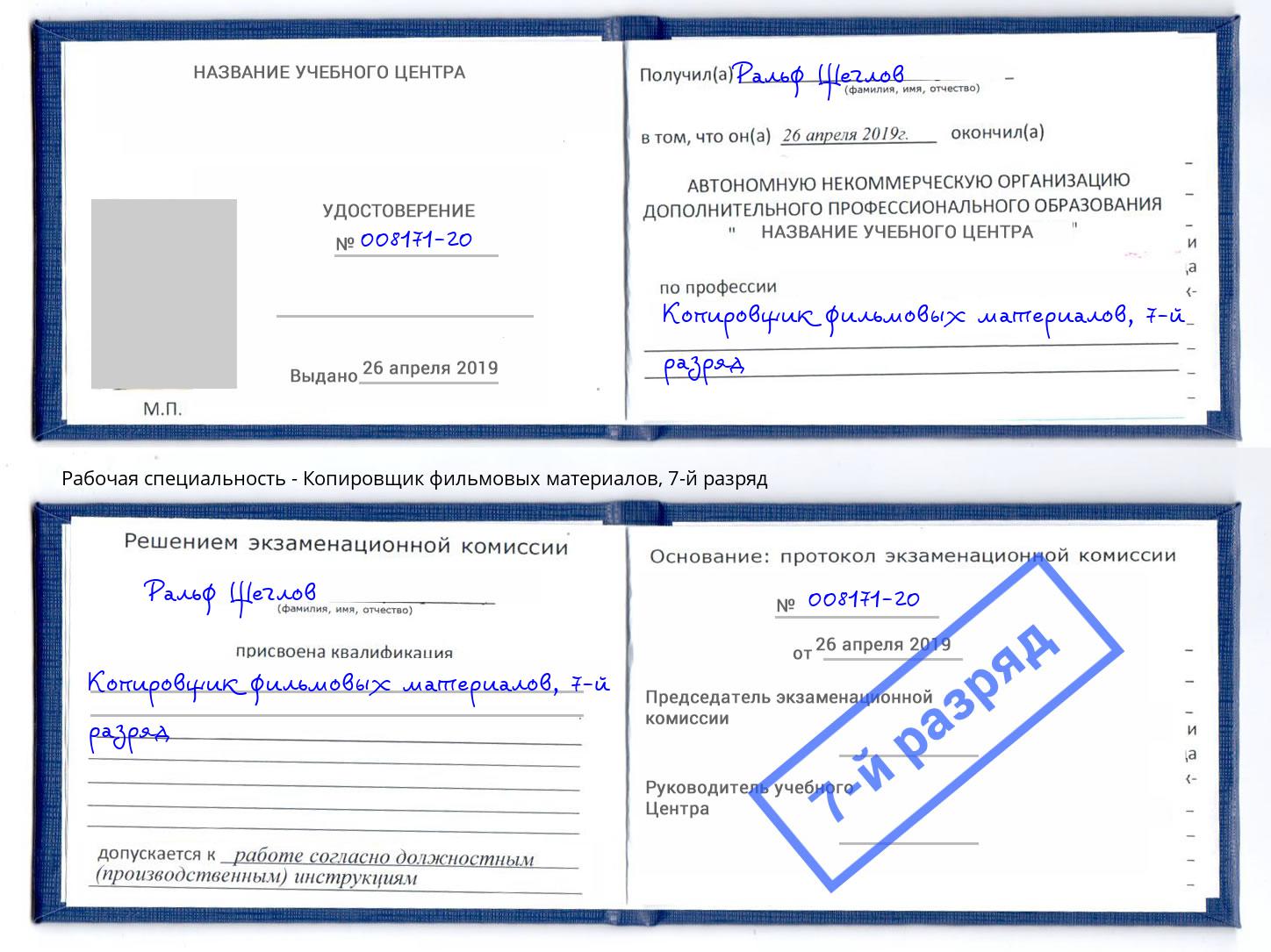 корочка 7-й разряд Копировщик фильмовых материалов Глазов