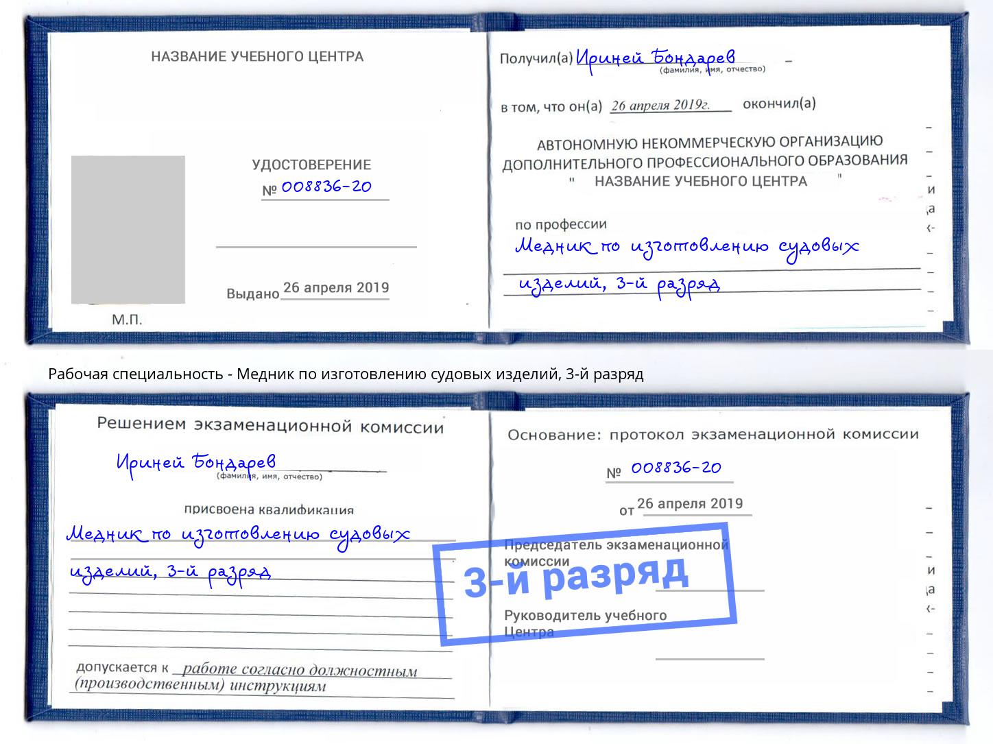 корочка 3-й разряд Медник по изготовлению судовых изделий Глазов