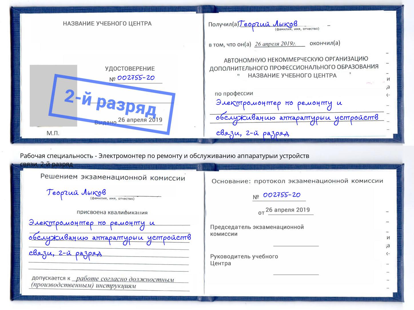 корочка 2-й разряд Электромонтер по ремонту и обслуживанию аппаратурыи устройств связи Глазов