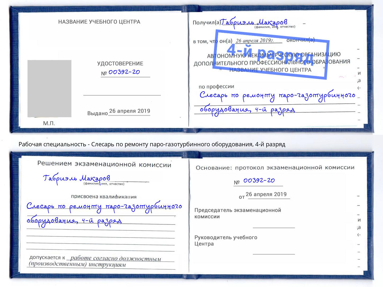 корочка 4-й разряд Слесарь по ремонту паро-газотурбинного оборудования Глазов
