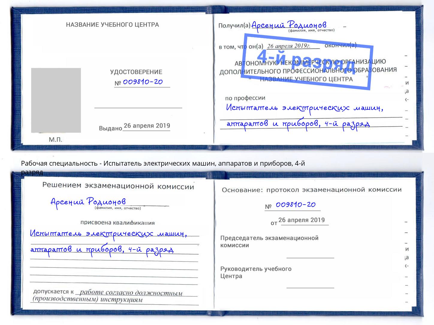 корочка 4-й разряд Испытатель электрических машин, аппаратов и приборов Глазов