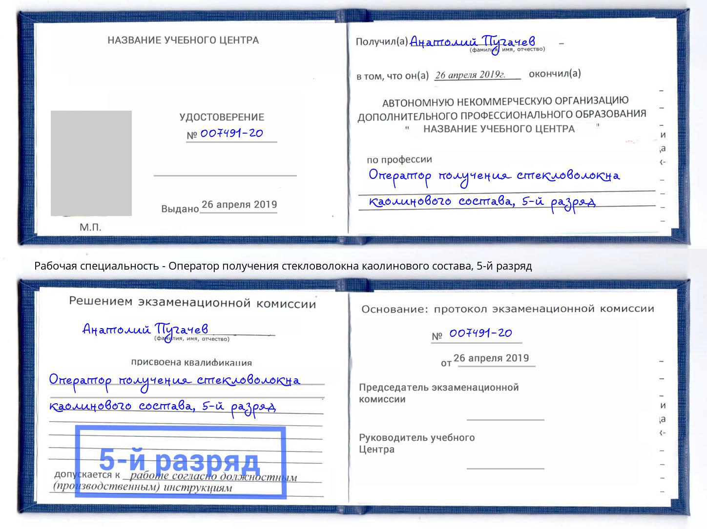 корочка 5-й разряд Оператор получения стекловолокна каолинового состава Глазов