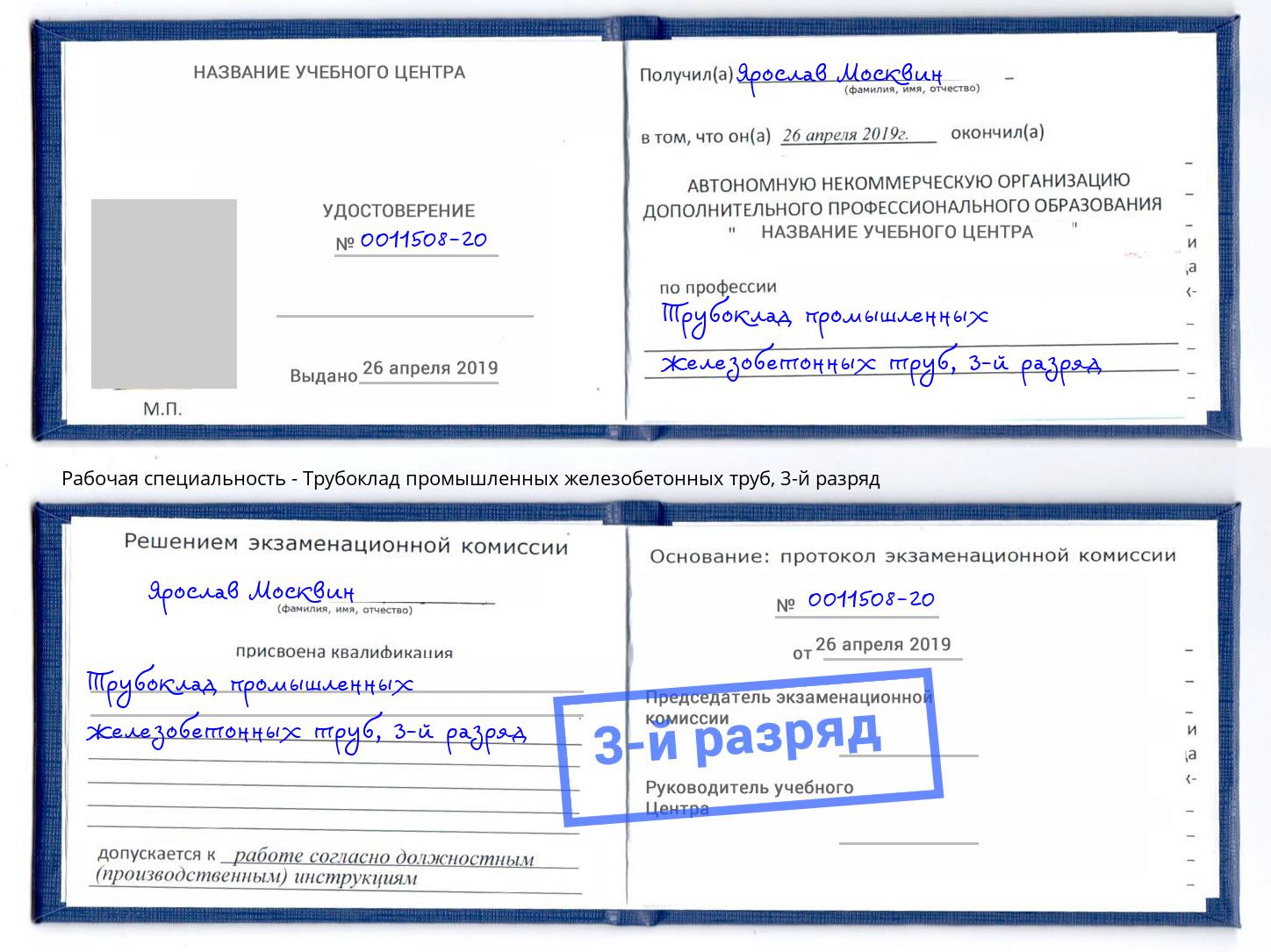 корочка 3-й разряд Трубоклад промышленных железобетонных труб Глазов