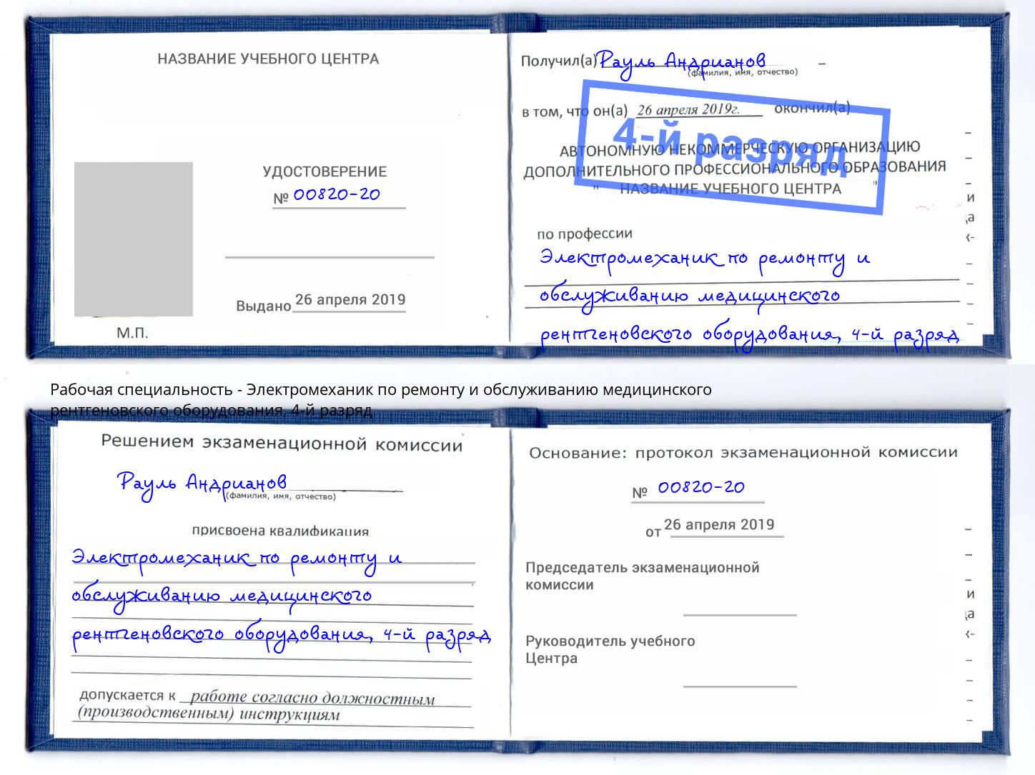 корочка 4-й разряд Электромеханик по ремонту и обслуживанию медицинского рентгеновского оборудования Глазов