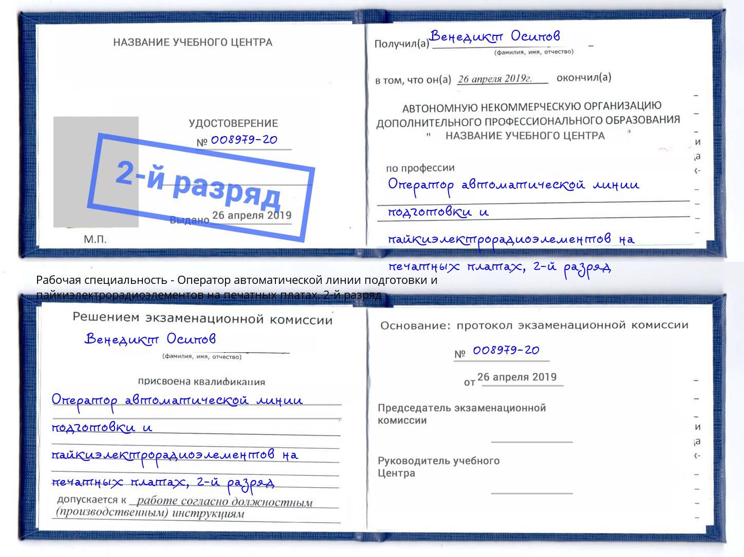 корочка 2-й разряд Оператор автоматической линии подготовки и пайкиэлектрорадиоэлементов на печатных платах Глазов