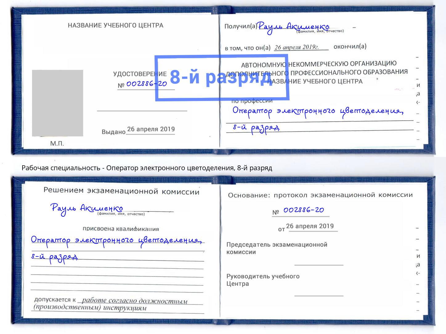 корочка 8-й разряд Оператор электронного цветоделения Глазов