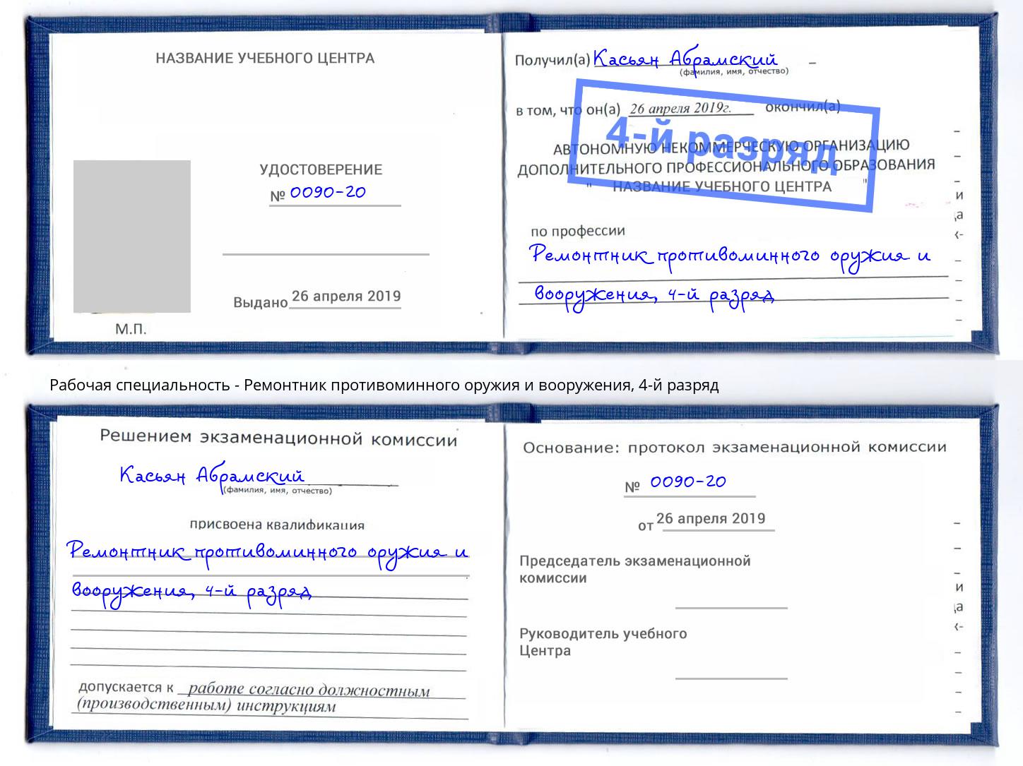 корочка 4-й разряд Ремонтник противоминного оружия и вооружения Глазов