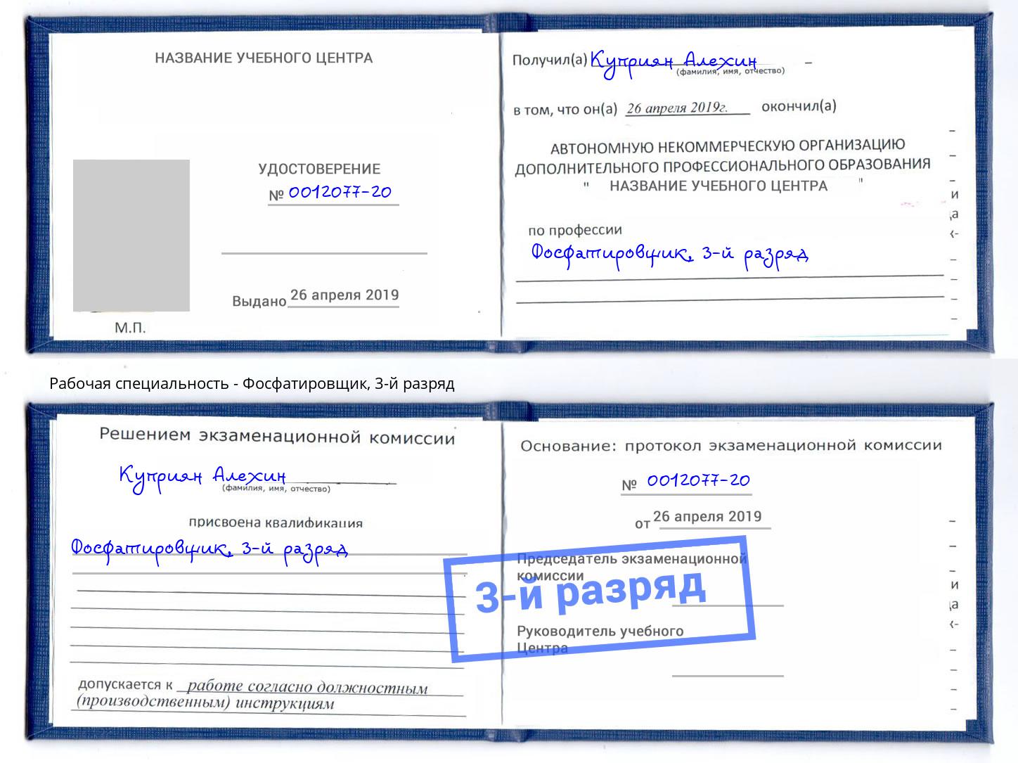 корочка 3-й разряд Фосфатировщик Глазов