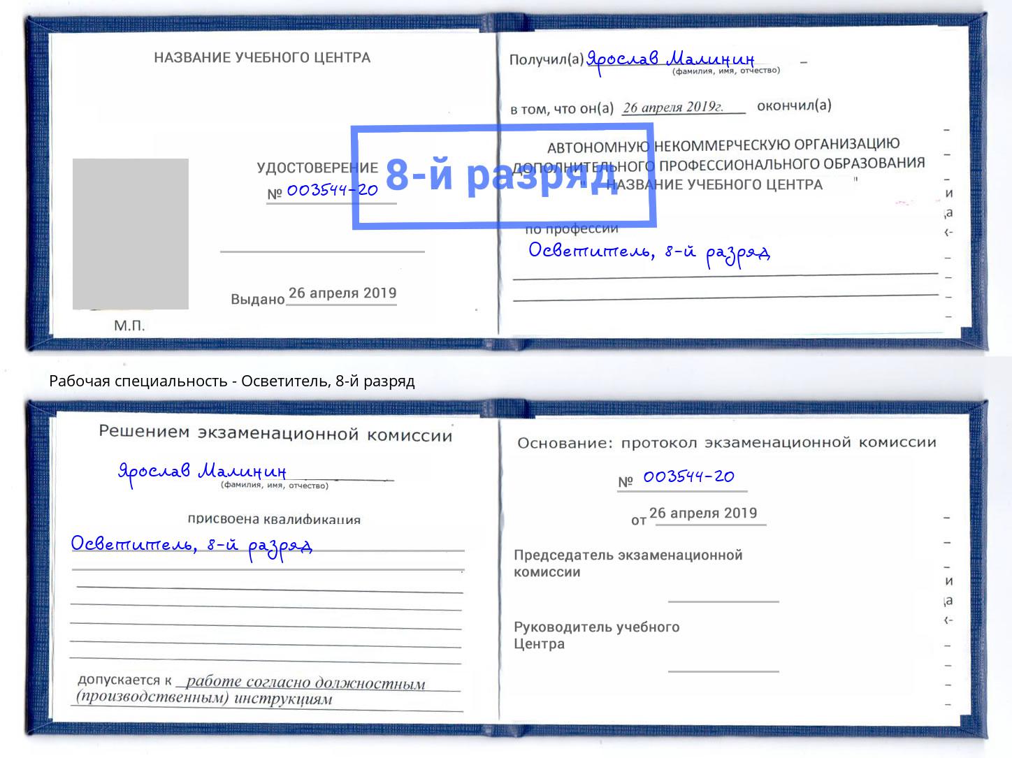 корочка 8-й разряд Осветитель Глазов