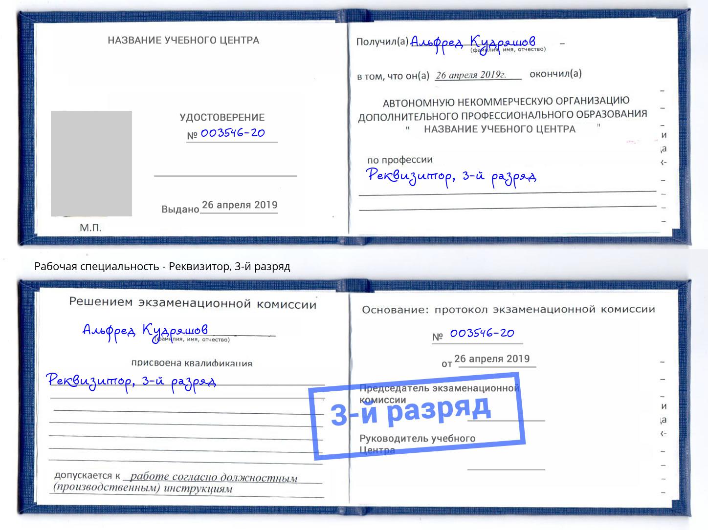корочка 3-й разряд Реквизитор Глазов