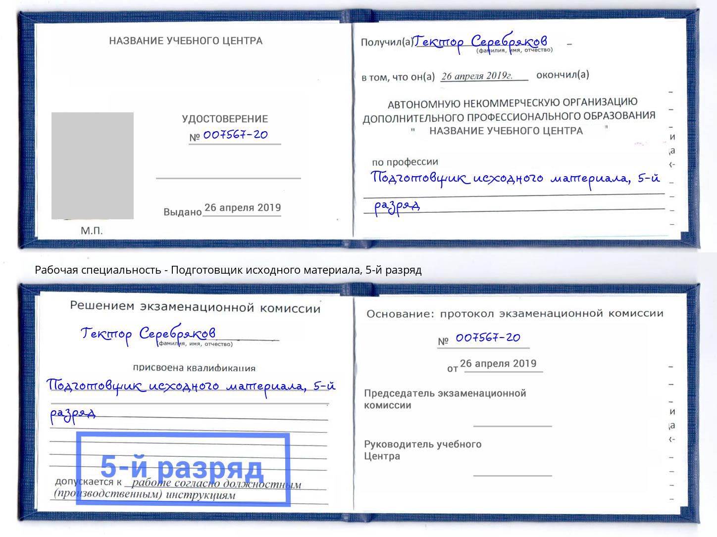 корочка 5-й разряд Подготовщик исходного материала Глазов