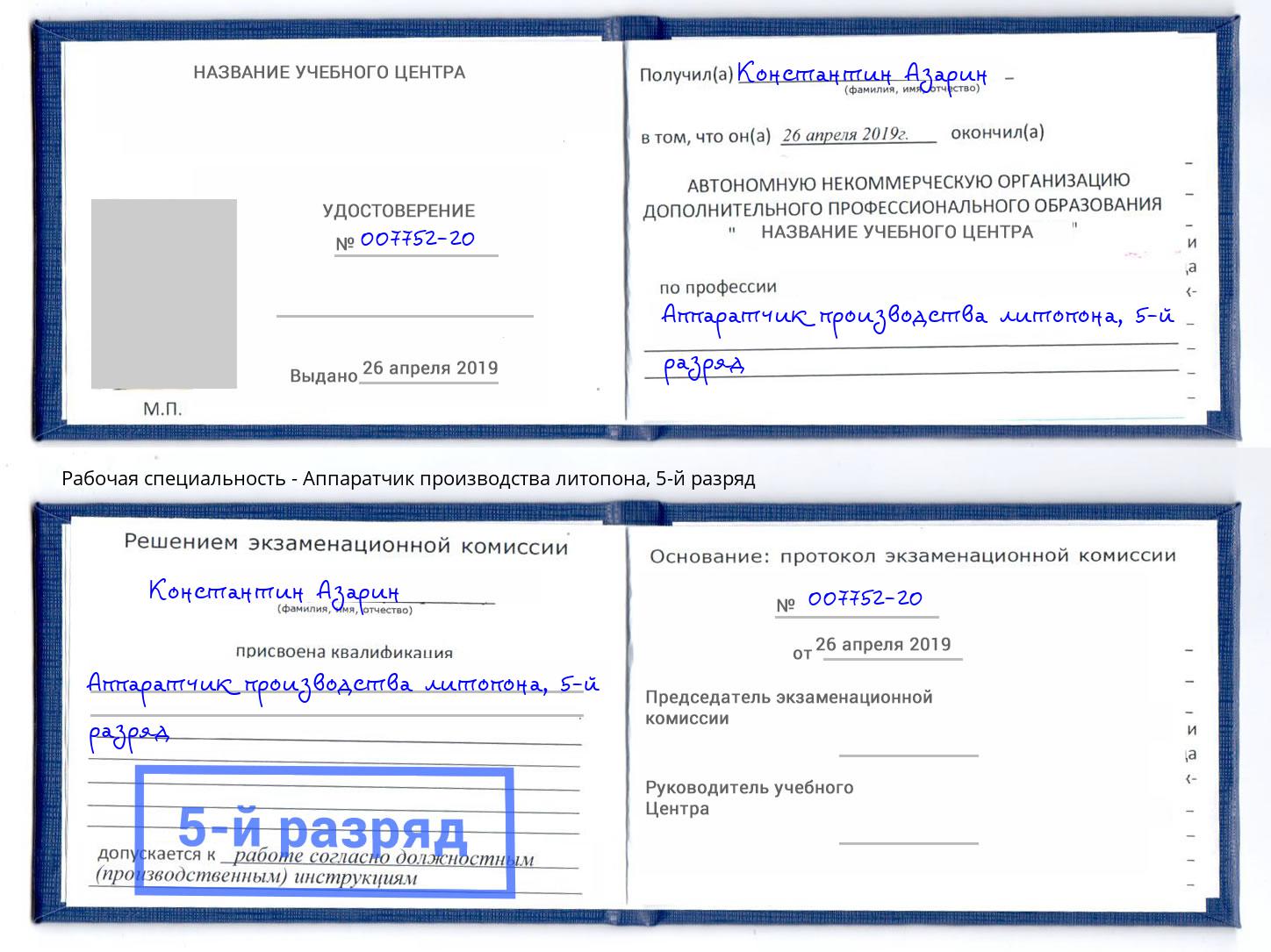 корочка 5-й разряд Аппаратчик производства литопона Глазов