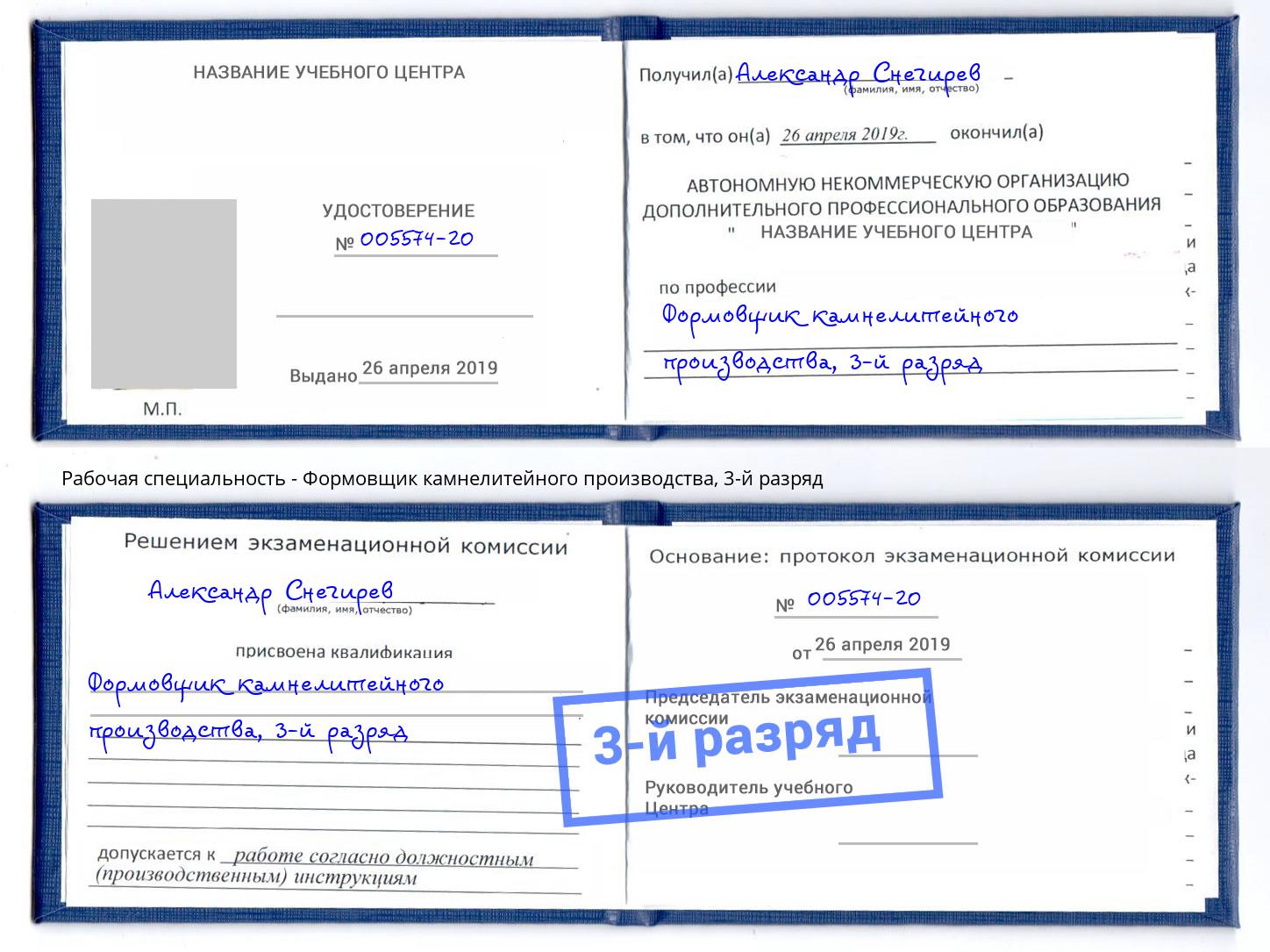 корочка 3-й разряд Формовщик камнелитейного производства Глазов