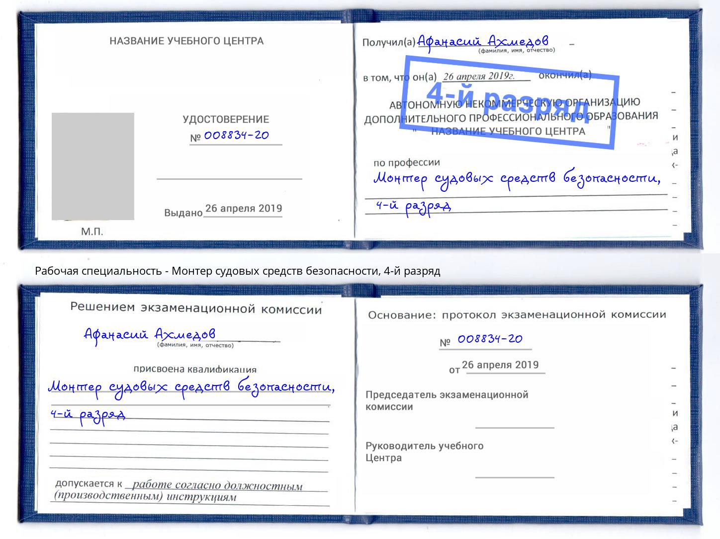 корочка 4-й разряд Монтер судовых средств безопасности Глазов