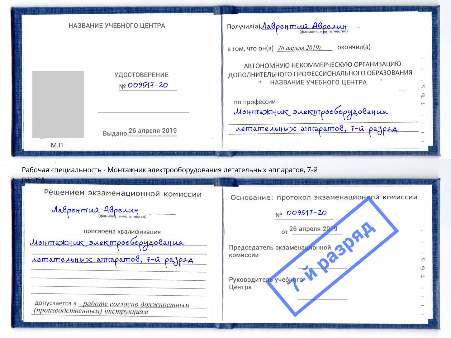 корочка 7-й разряд Монтажник электрооборудования летательных аппаратов Глазов