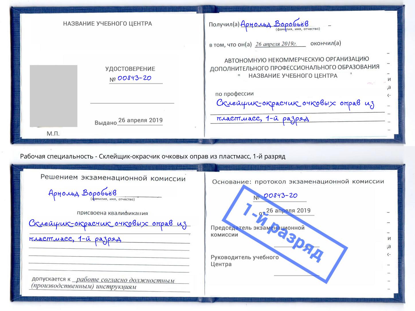 корочка 1-й разряд Склейщик-окрасчик очковых оправ из пластмасс Глазов