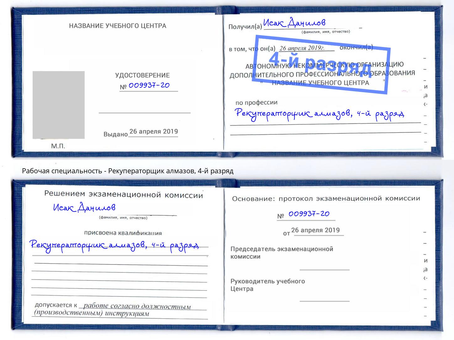 корочка 4-й разряд Рекуператорщик алмазов Глазов