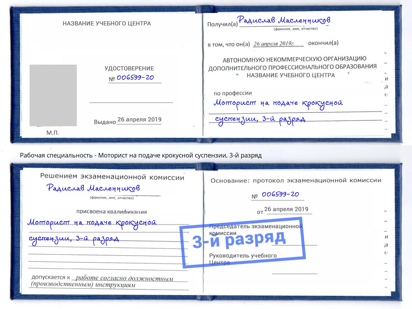 корочка 3-й разряд Моторист на подаче крокусной суспензии Глазов