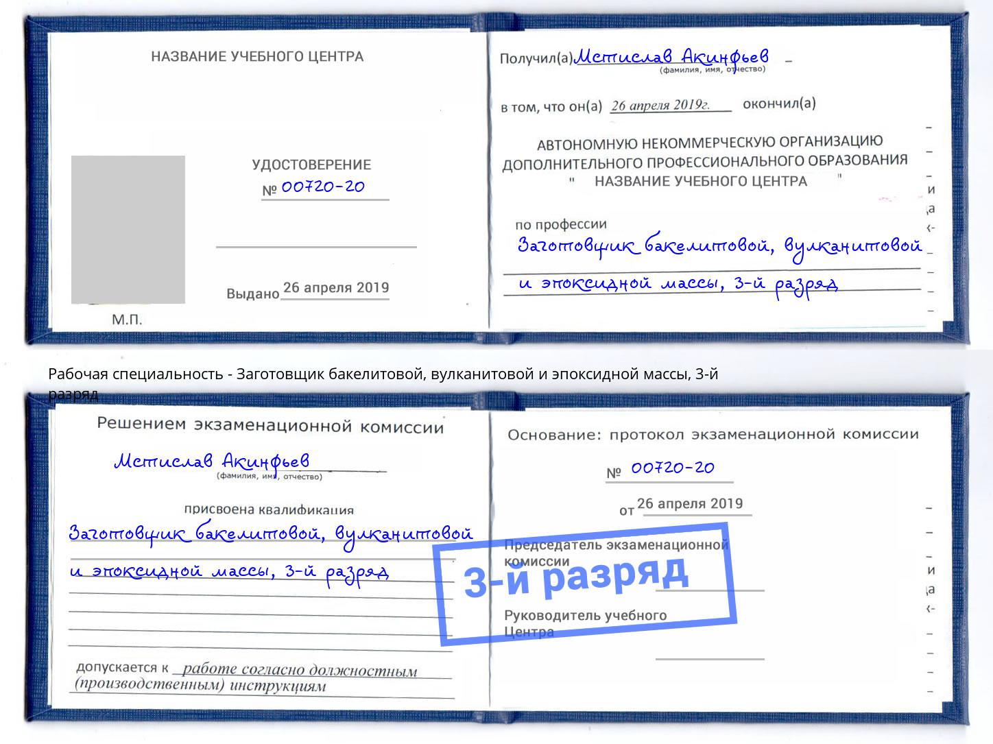 корочка 3-й разряд Заготовщик бакелитовой, вулканитовой и эпоксидной массы Глазов