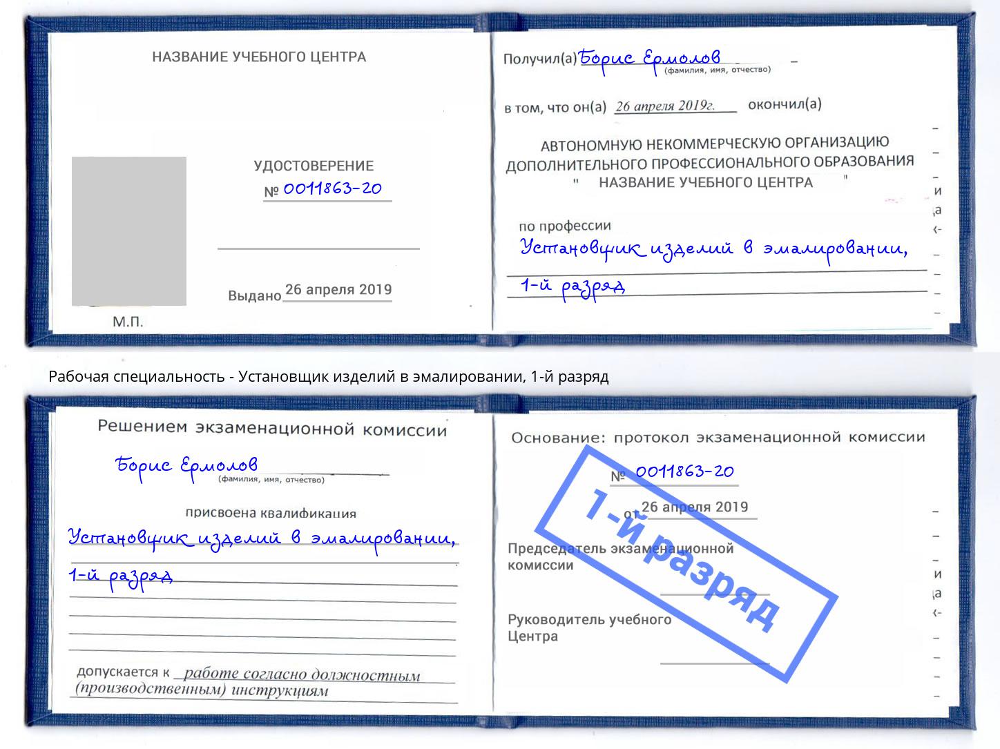 корочка 1-й разряд Установщик изделий в эмалировании Глазов