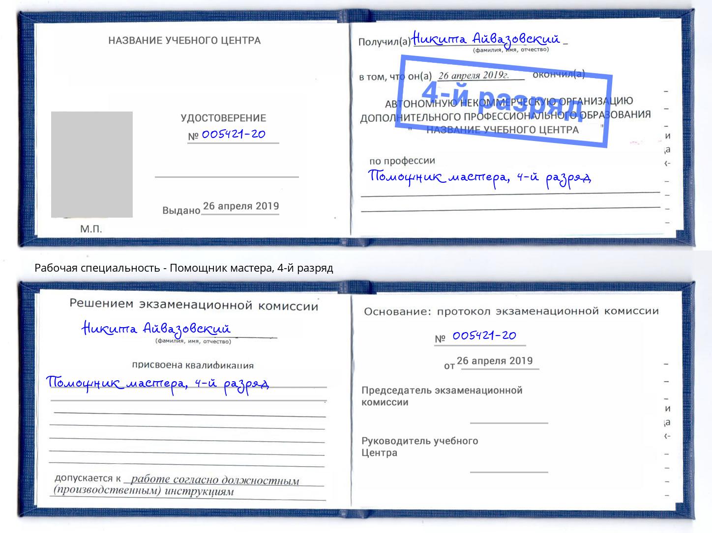 корочка 4-й разряд Помощник мастера Глазов